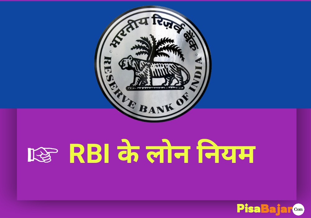 रिजर्व बैंक ऑफ इंडिया किसको लोन देता है