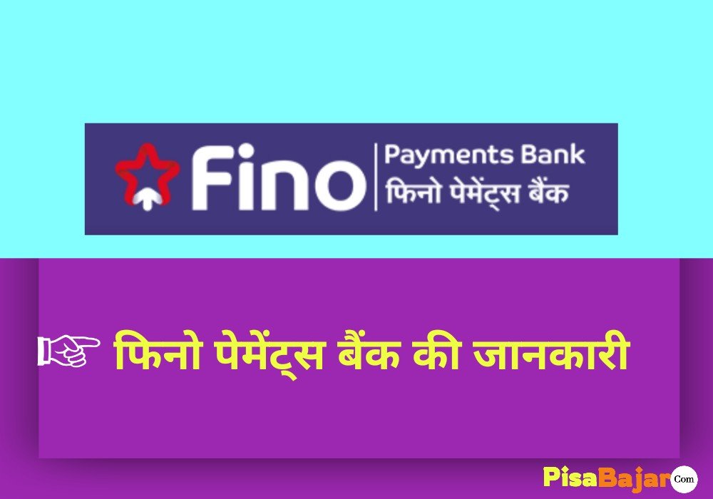 फिनो पेमेंट बैंक सरकारी है या प्राइवेट है
