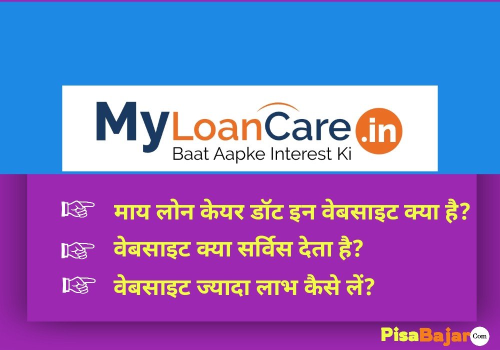 माय लोन केयर डॉट इन क्या है