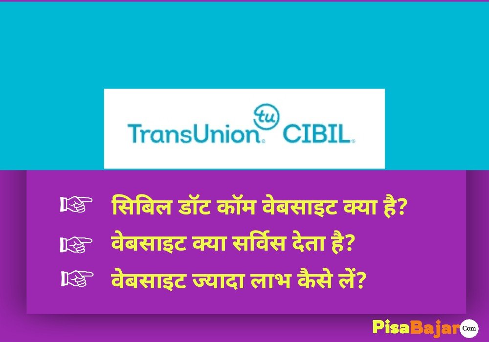 सिबिल डॉट कॉम वेबसाइट क्या है