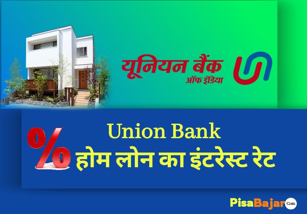 यूनियन बैंक के होम लोन का ब्याज दर कितना है