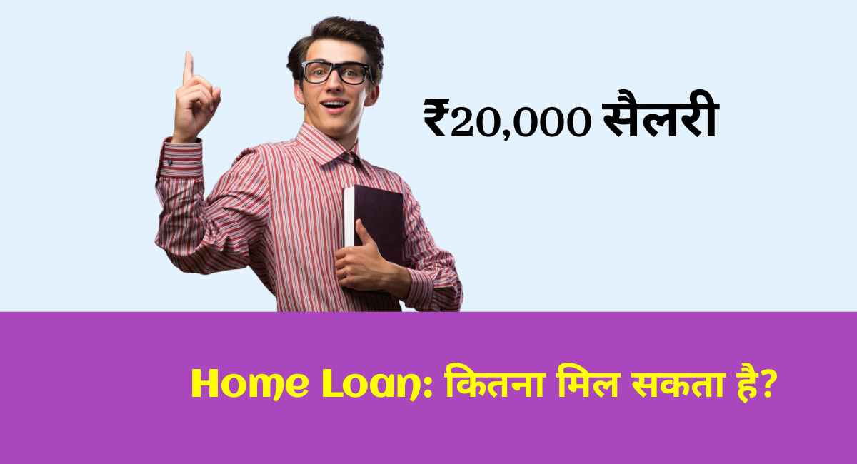 20000 की सैलरी पर कितना होम लोन मिल सकता है